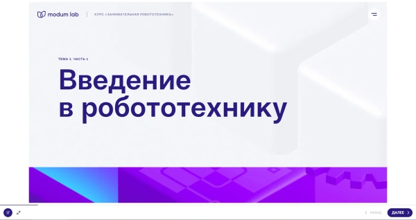 Цифровая мастерская Modum lab (Технология и робототехника, 5 класс)